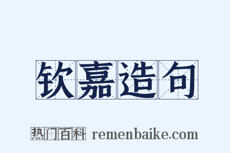 钦嘉造句是什么意思的图片